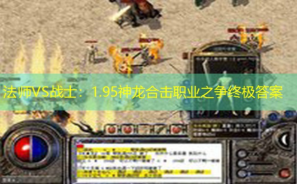 法师VS战士：1.95神龙合击职业之争终极答案