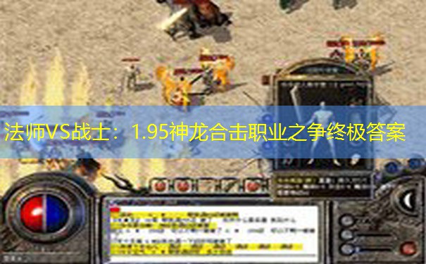 法师VS战士：1.95神龙合击职业之争终极答案