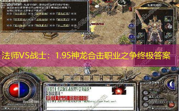 法师VS战士：1.95神龙合击职业之争终极答案