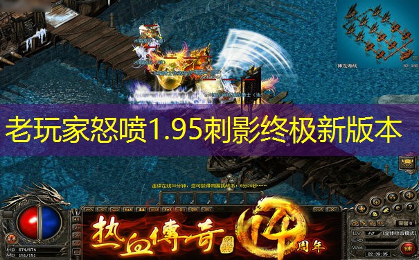 老玩家怒喷1.95刺影终极新版本