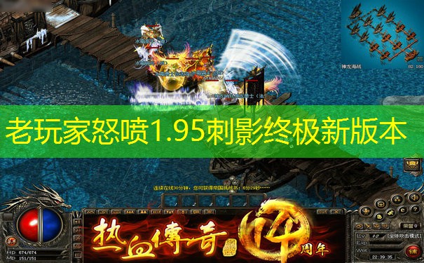 老玩家怒喷1.95刺影终极新版本