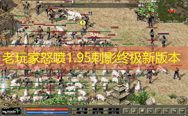 老玩家怒喷1.95刺影终极新版本