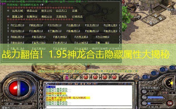 战力翻倍！1.95神龙合击隐藏属性大揭秘