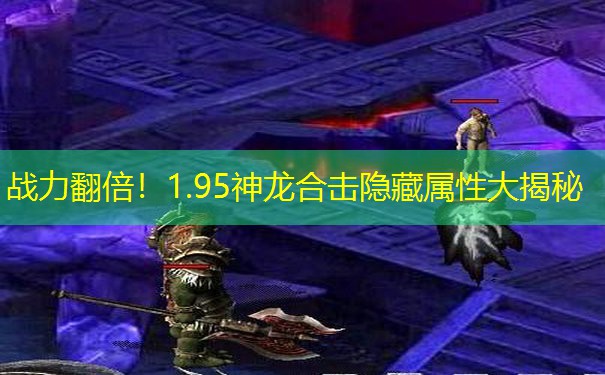 战力翻倍！1.95神龙合击隐藏属性大揭秘