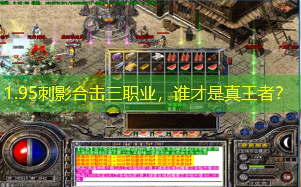 1.95刺影合击三职业，谁才是真王者？