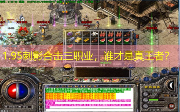 1.95刺影合击三职业，谁才是真王者？