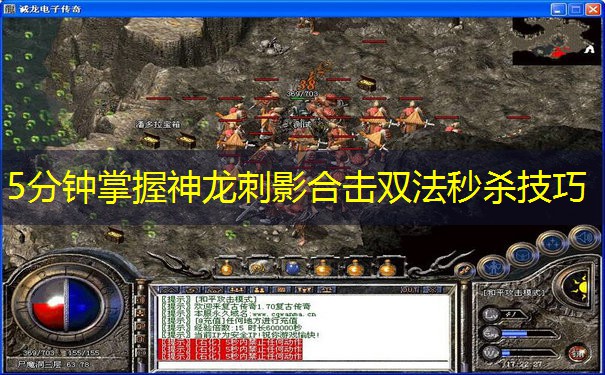 5分钟掌握神龙刺影合击双法秒杀技巧