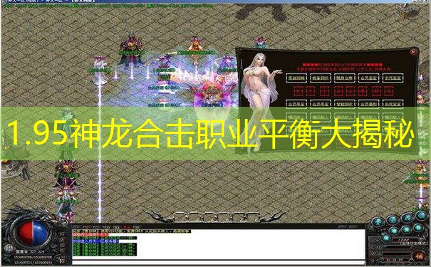 1.95神龙合击职业平衡大揭秘