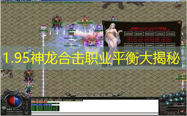 1.95神龙合击职业平衡大揭秘