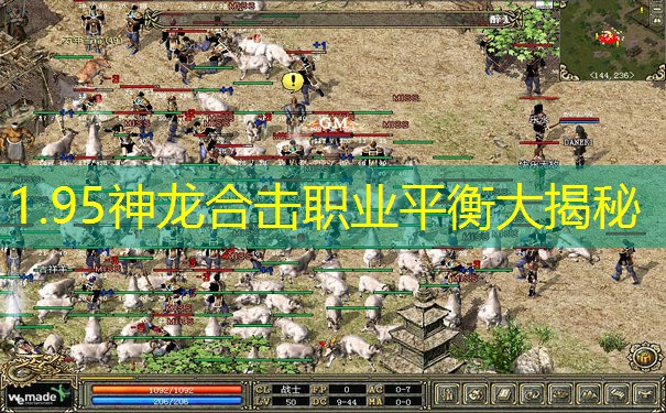 1.95神龙合击职业平衡大揭秘
