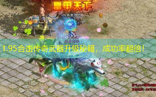 1.95合击传奇武器升级秘籍，成功率翻倍！