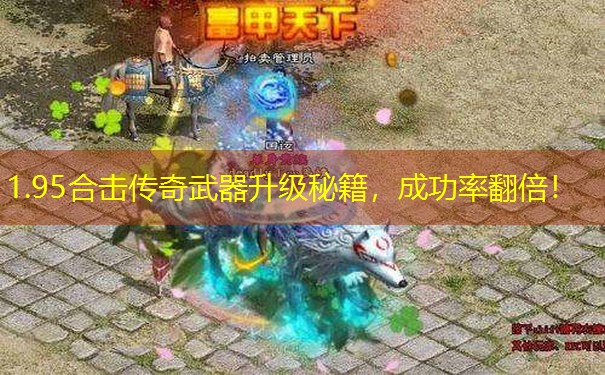 1.95合击传奇武器升级秘籍，成功率翻倍！