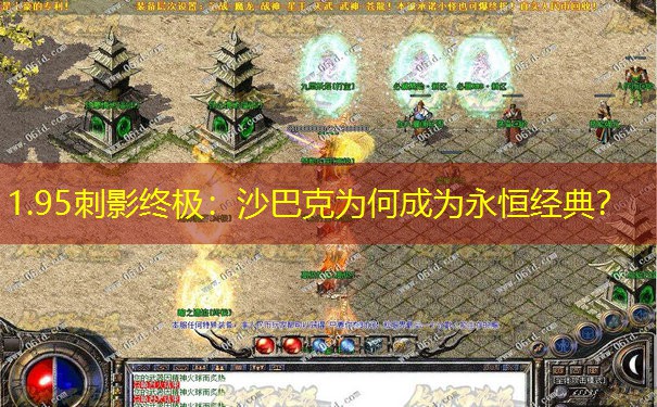 1.95刺影终极：沙巴克为何成为永恒经典？