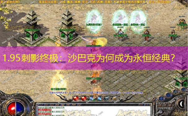 1.95刺影终极：沙巴克为何成为永恒经典？