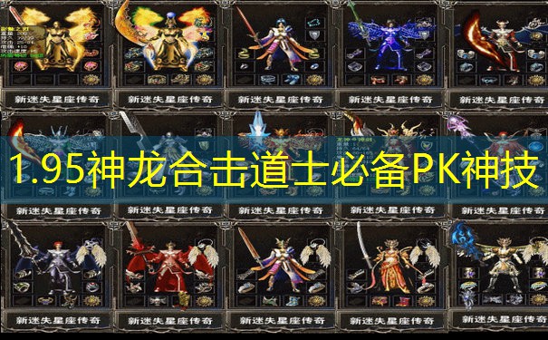 1.95神龙合击道士必备PK神技