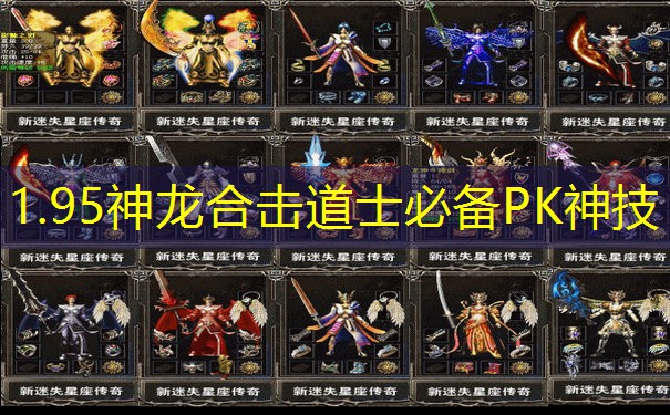 1.95神龙合击道士必备PK神技