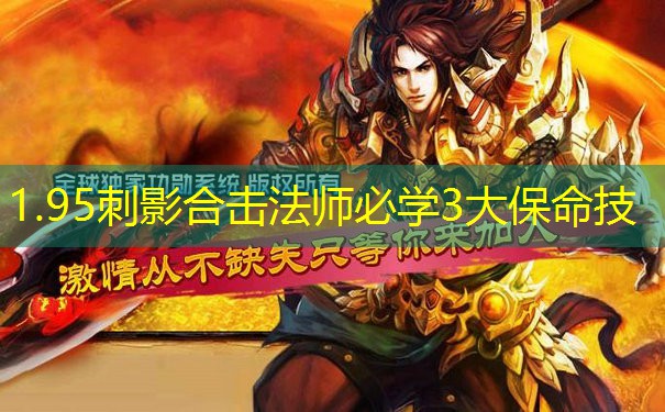 1.95刺影合击法师必学3大保命技