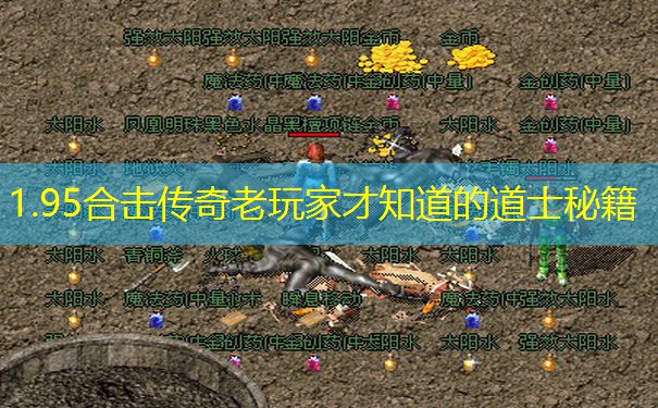<b>1.95合击传奇老玩家才知道的道士秘籍</b>
