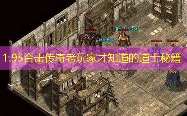 1.95合击传奇老玩家才知道的道士秘籍