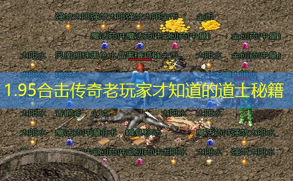 1.95合击传奇老玩家才知道的道士秘籍