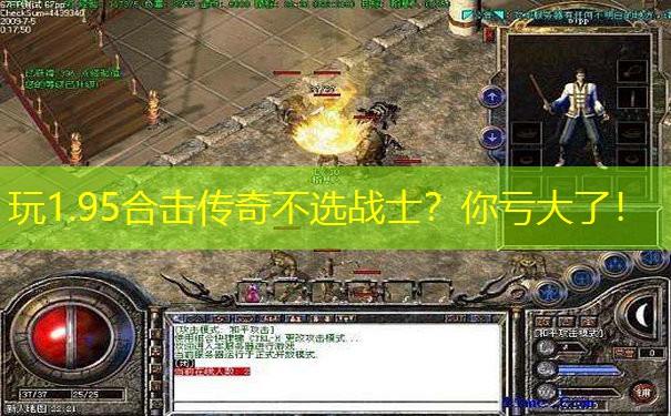 <b>玩1.95合击传奇不选战士？你亏大了！</b>