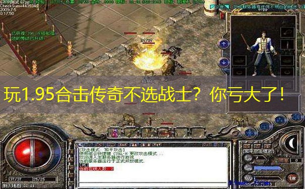 玩1.95合击传奇不选战士?你亏大了! 玩1.95合击传奇不选战士?你亏大了!