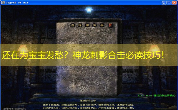 <b>还在为宝宝发愁？神龙刺影合击必读技巧！</b>