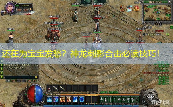 还在为宝宝发愁？神龙刺影合击必读技巧！