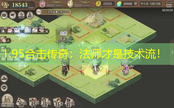<b>1.95合击传奇：法师才是技术流！</b>