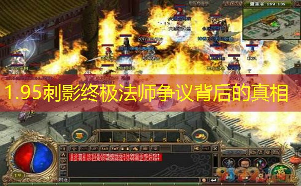 <b>1.95刺影终极法师争议背后的真相</b>