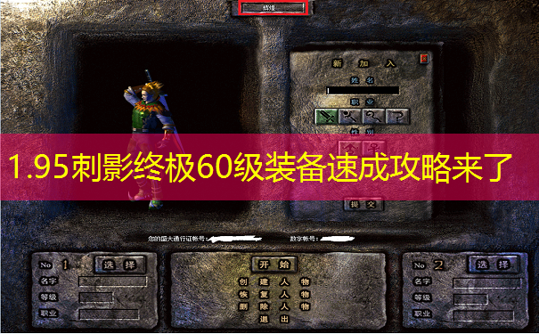 1.95刺影终极60级装备速成攻略来了 1.95刺影终极60级装备速成攻略来了