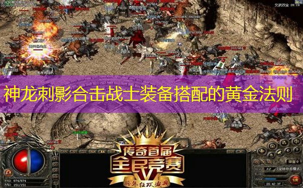 <b>神龙刺影合击战士装备搭配的黄金法则</b>