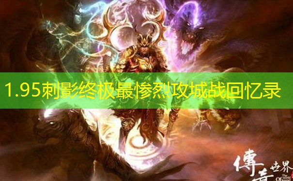 <b>1.95刺影终极最惨烈攻城战回忆录</b>