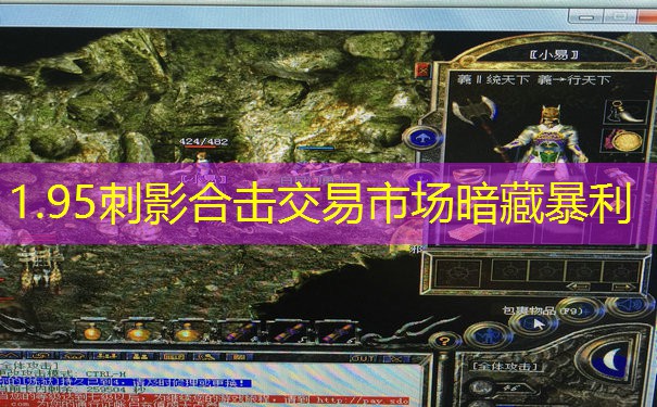 <b>1.95刺影合击交易市场暗藏暴利</b>