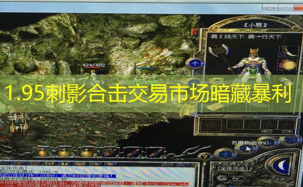 1.95刺影合击交易市场暗藏暴利 1.95刺影合击交易市场暗藏暴利