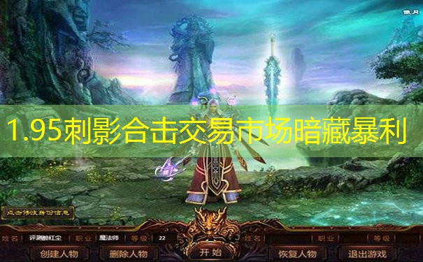 1.95刺影合击交易市场暗藏暴利 1.95刺影合击交易市场暗藏暴利