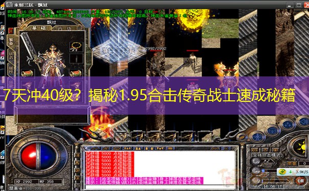 <b>7天冲40级？揭秘1.95合击传奇战士速成秘籍</b>
