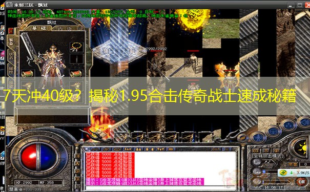 7天冲40级?揭秘1.95合击传奇战士速成秘籍 7天冲40级?揭秘1.95合击传奇战士速成秘籍