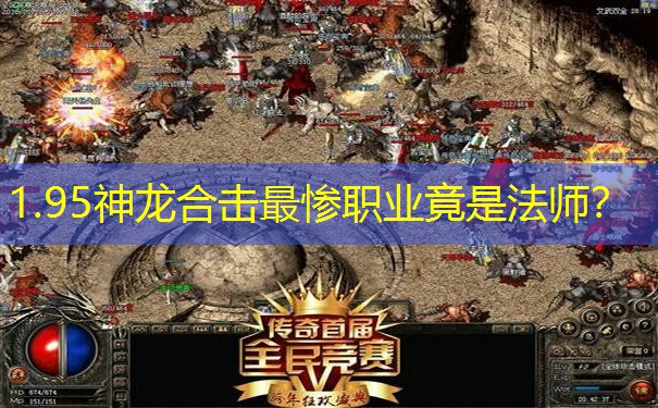 <b>1.95神龙合击最惨职业竟是法师？</b>