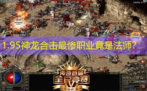 1.95神龙合击最惨职业竟是法师? 1.95神龙合击最惨职业竟是法师?