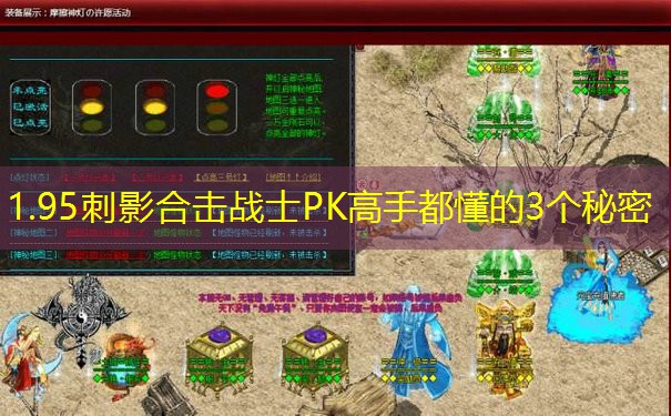 <b>1.95刺影合击战士PK高手都懂的3个秘密</b>