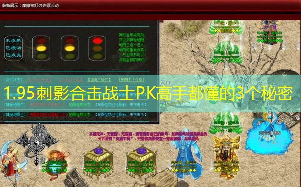 1.95刺影合击战士PK高手都懂的3个秘密
