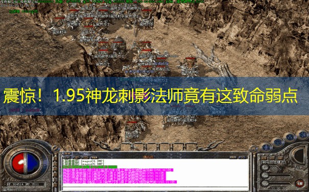<b>震惊！1.95神龙刺影法师竟有这致命弱点</b>