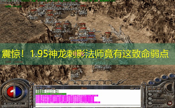 震惊！1.95神龙刺影法师竟有这致命弱点
