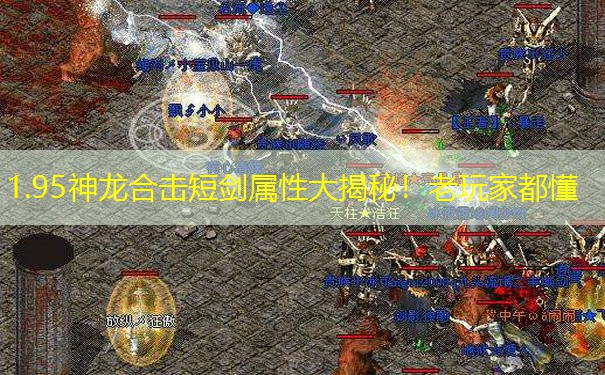 1.95神龙合击短剑属性大揭秘！老玩家都懂