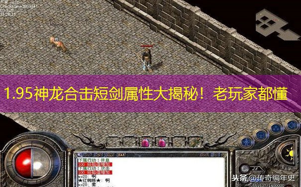 1.95神龙合击短剑属性大揭秘！老玩家都懂