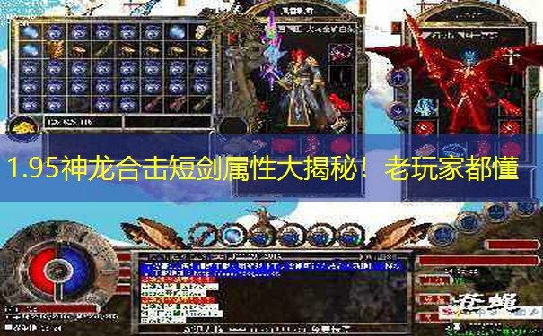 1.95神龙合击短剑属性大揭秘！老玩家都懂