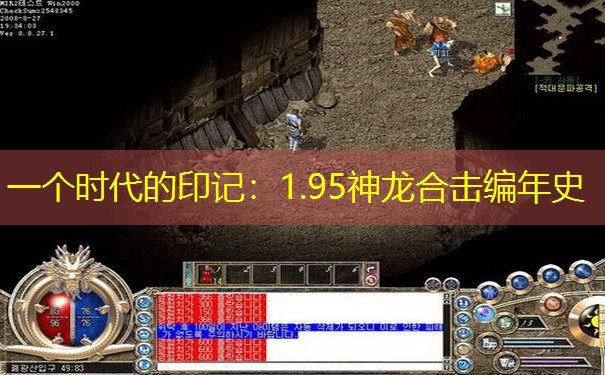 <b>一个时代的印记：1.95神龙合击编年史</b>