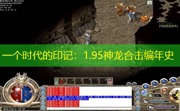 一个时代的印记：1.95神龙合击编年史
