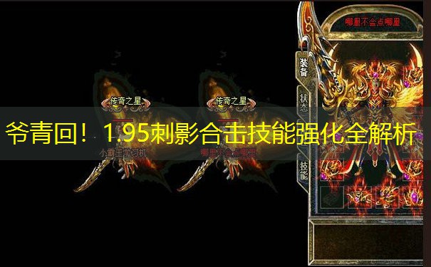 <b>爷青回！1.95刺影合击技能强化全解析</b>